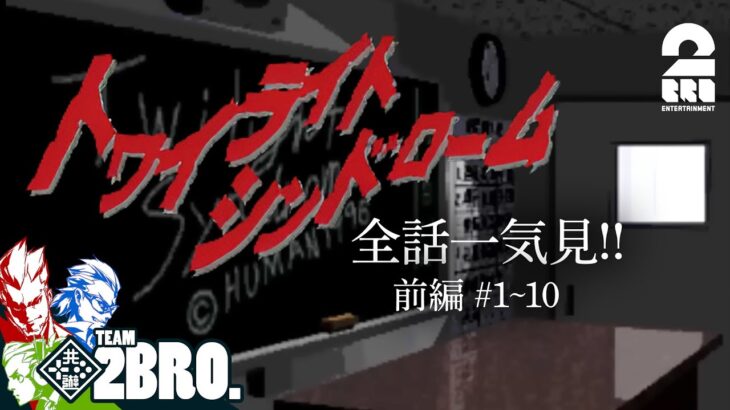 【全話一気見!!前編】弟者,兄者,おついちの「トワイライトシンドローム」 #1~10【2BRO.】