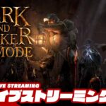 【バーバリアン】弟者の「Dark and Darker」【2BRO.】