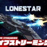 【宇宙船構築ローグライク】弟者の「LONESTAR（ローンスター）」【2BRO.】