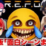 R.E.P.O.で遊んだらぺちゃんこさんの声が・・・ｗ【赤髪のとも/ぺちゃんこ/最高コーラ/ぼんじゅうる】