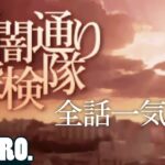 【全話一気見!!1/3】弟者,兄者,おついちの「夕闇通り探検隊」 #1~15【2BRO.】
