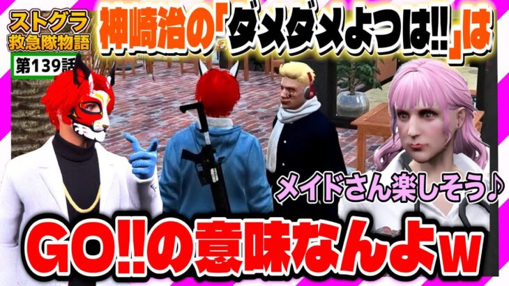 【ストグラ】嫉妬で狂う神崎治をよつは先生に1人占めさせたいがみとも【救急隊物語/警察/赤兎がみとも/赤髪のとも】#139