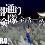 【全話一気見!!2/3】弟者,兄者,おついちの「夕闇通り探検隊」 #16~30【2BRO.】