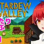 【スタバレ#2】まったりらいぶ【赤髪のとも/Stardew Valley】