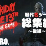 後編【歴代名シーン集】2BRO.+1&三人称+1の「Friday the 13th: The Game 総集編」 【2BRO.】