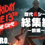 前編【歴代名シーン集】2BRO.+1&三人称+1の「Friday the 13th: The Game 総集編」 【2BRO.】