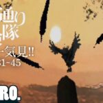 【全話一気見!!3/3】弟者,兄者,おついちの「夕闇通り探検隊」 #31~45【2BRO.】