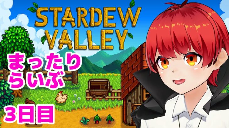 【スタバレ#3】まったりらいぶ【赤髪のとも/Stardew Valley】