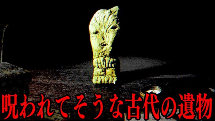 不気味な「古代の呪われそうな遺物を調査するゲーム」がヤバい