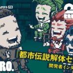 【開発者インタビュー！！】弟者,兄者,おついちの「都市伝説解体センター」開発特別対談【2BRO.】