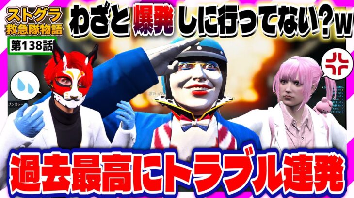 【ストグラ】爆発に強制瞑想、繰り返されるトラブルに笑いが止まらないｗ【救急隊物語/警察/赤兎がみとも/赤髪のとも】#138