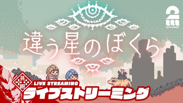 【きみに、言えないことがある】弟者,三浦大知の「違う星のぼくら」【2BRO.】