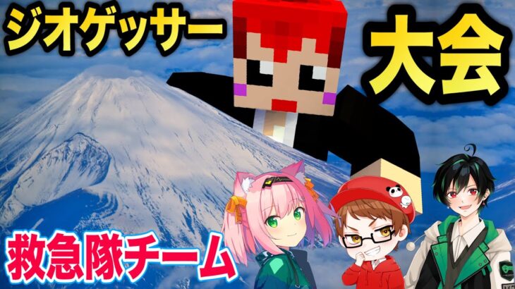 救急隊チームでジオゲッサーの大会に出る!!【赤髪のとも/minyaseptember/かてぃ/のすけ】