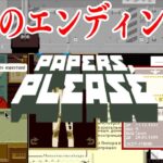 入国審査官になって世界の平和を守るために働く超名作ゲーム【Papers, Please】
