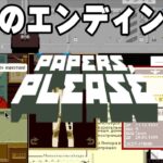 入国審査官になって不法入国者を裁く超名作ゲーム【Papers, Please】