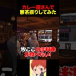 カレー屋にも中華はあるかもしれないが甲子園カレーは甲子園にしかない #shorts #ストグラ