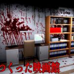 誰もが驚く「どんな映画でも観ることができる映画館」が舞台のホラーゲーム【？？がつくった映画館】