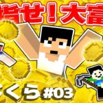 化石を掘ってコインを稼げ！一番のお金持ちは誰だ？！PART03【マイクラ】