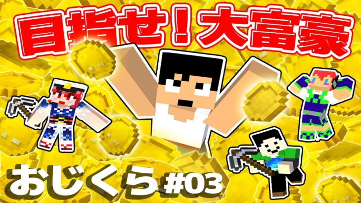 化石を掘ってコインを稼げ！一番のお金持ちは誰だ？！PART03【マイクラ】