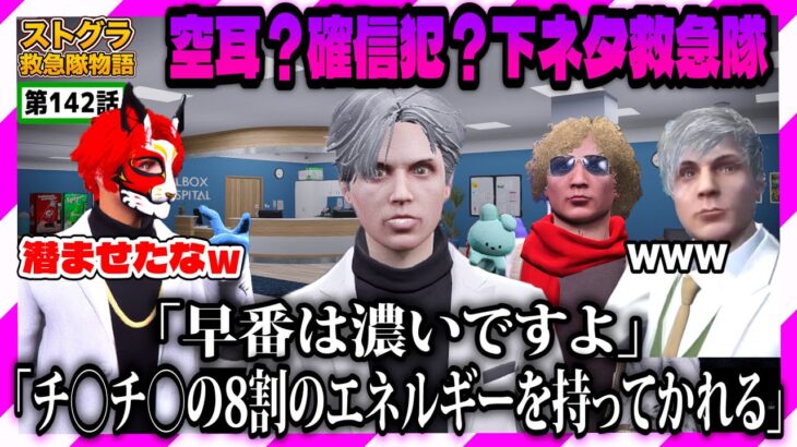 【ストグラ】下ネタ救急隊に隠し玉を潜ませるましろ先輩【救急隊物語/警察/赤兎がみとも/赤髪のとも】#142