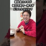 新社会人ですが、毎日不安で一杯です。どうしたらいい？ #マックスむらいの質問コーナー