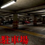 奇妙な「おじさんペットを飼う地下駐車場」が舞台のホラーゲームが怖い【地禍駐車場-The Cursed Underground Parking Lot-】