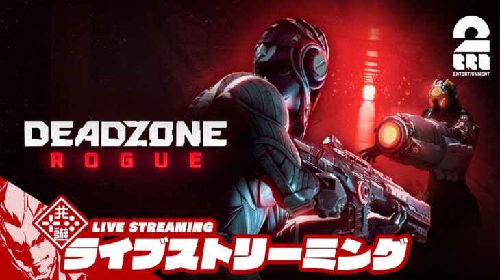 【3人でぶっ放せ!!】弟者,メロ,ちんの「Deadzone: Rogue」【2BRO.】