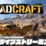 【3人で道作り】弟者,兄者,おついちの「RoadCraft」【2BRO.】