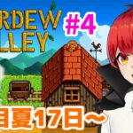 【スタバレ#4】1年目夏17日目～まったりらいぶ【赤髪のとも/Stardew Valley】