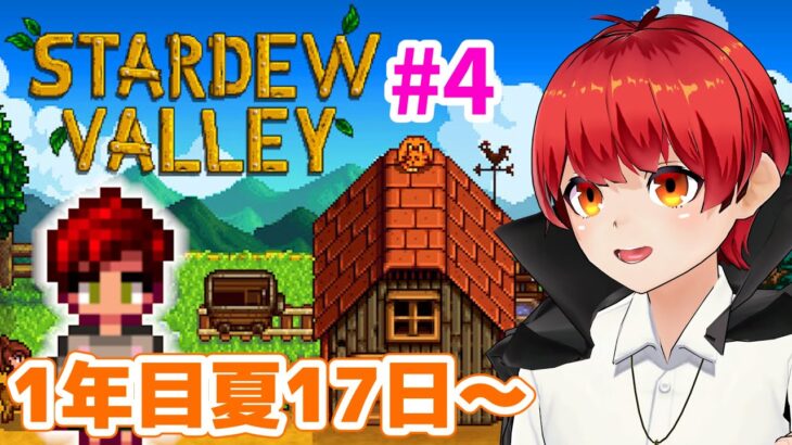 【スタバレ#4】1年目夏17日目～まったりらいぶ【赤髪のとも/Stardew Valley】