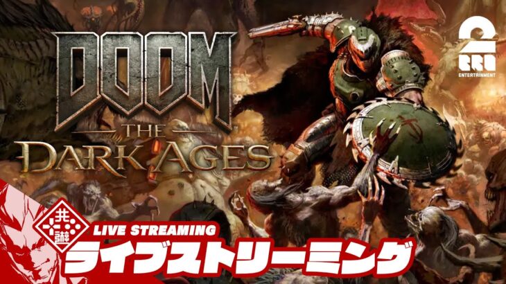 4K最高画質【シリーズ最新作】弟者の「DOOM: The Dark Ages」【2BRO.】
