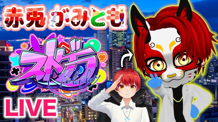 5/6【 #ストグラ 191】今日は何が起こるかなー？【救急隊/警察/赤兎がみとも/赤髪のとも】
