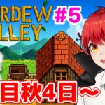 【スタバレ#5】1年目秋4日目～まったりらいぶ【赤髪のとも/Stardew Valley】