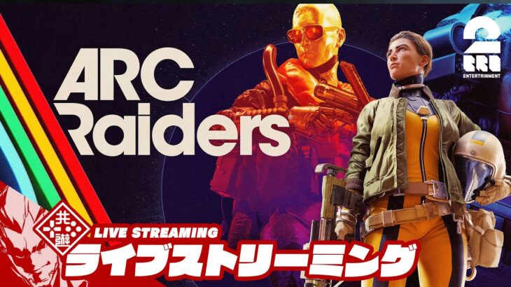 滑り込みセーフ！？今日までテストの「ARC Raiders」
