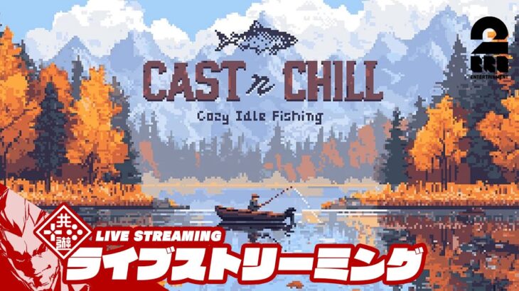 【ちょっとゆっくりしようよ】弟者の「Cast n Chill DEMO」【2BRO.】