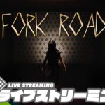 【恐怖の二択】弟者,ガヤおついちの「丁字路｜Fork Road」【2BRO.】