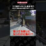 ここは行ったことあるぞ!?【GeoGuessr（ジオゲッサー）】 #shorts