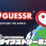 【ここはどこだ!?】弟者,兄者,おついちの「GeoGuessr（ジオゲッサー）」【2BRO.】