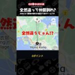 全然違って仲間割れ!?【GeoGuessr（ジオゲッサー）】 #shorts
