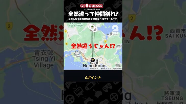 全然違って仲間割れ!?【GeoGuessr（ジオゲッサー）】 #shorts