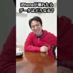 iPhoneが壊れたらデータはどうなる？ #マックスむらいの質問コーナー