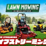 【ラスト芝刈り】弟者の「Lawn Mowing Simulator」【2BRO.】