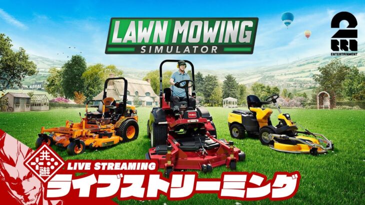 【モーニング芝刈り】弟者の「Lawn Mowing Simulator」【2BRO.】