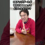OSアップデートが切れたiPhoneってどうしたらいい？ #マックスむらいの質問コーナー