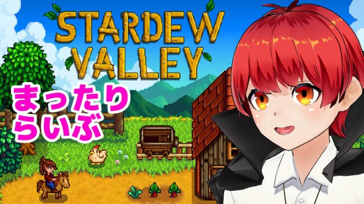 【スタバレ】まったりらいぶ【赤髪のとも/Stardew Valley】