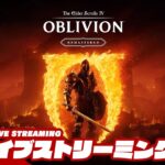 【やられたら即終了】弟者の「The Elder Scrolls IV: Oblivion Remastered」【2BRO.】