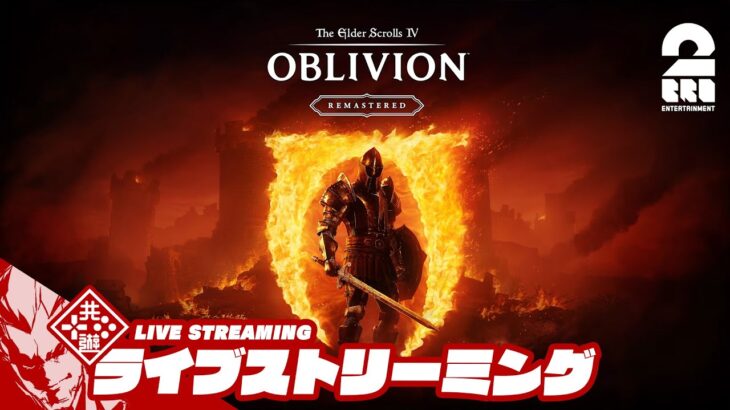【やられたら即終了】弟者の「The Elder Scrolls IV: Oblivion Remastered」【2BRO.】