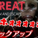【絶叫に次ぐ絶叫】弟者の「THREAT -SCREAM AND ESCAPE-」からピックアップ【2BRO.】