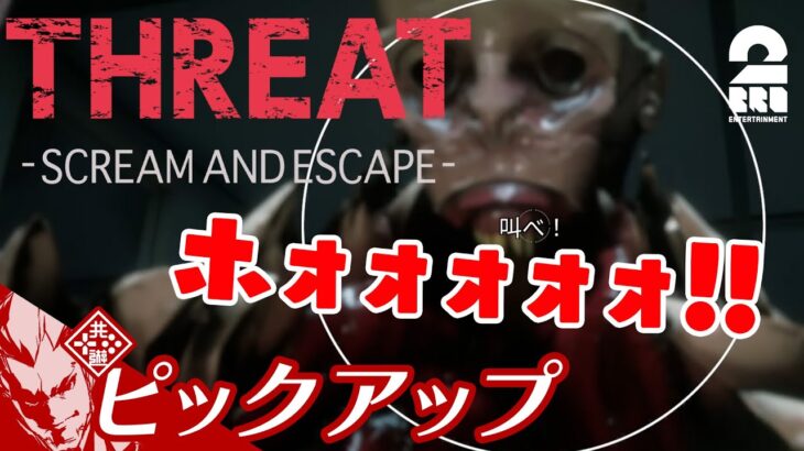 【絶叫に次ぐ絶叫】弟者の「THREAT -SCREAM AND ESCAPE-」からピックアップ【2BRO.】