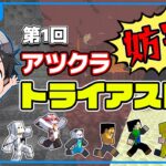 【第1回アツクラ妨害トライアスロン】さて本気をみせますか【マイクラ】#アツクラ